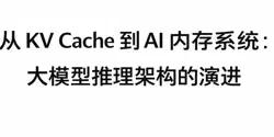 Featured Image for 从 KV Cache 到 AI 内存系统:大模型推理架构的演进