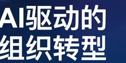 Featured Image for 扯淡的一人公司OPC:团队AI转型才是正道
