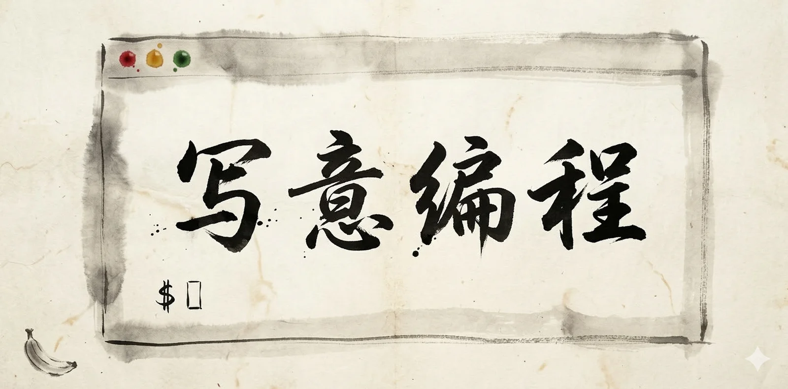 Why 'Vibe Coding' Should Be Translated as 'Xieyi Programming'