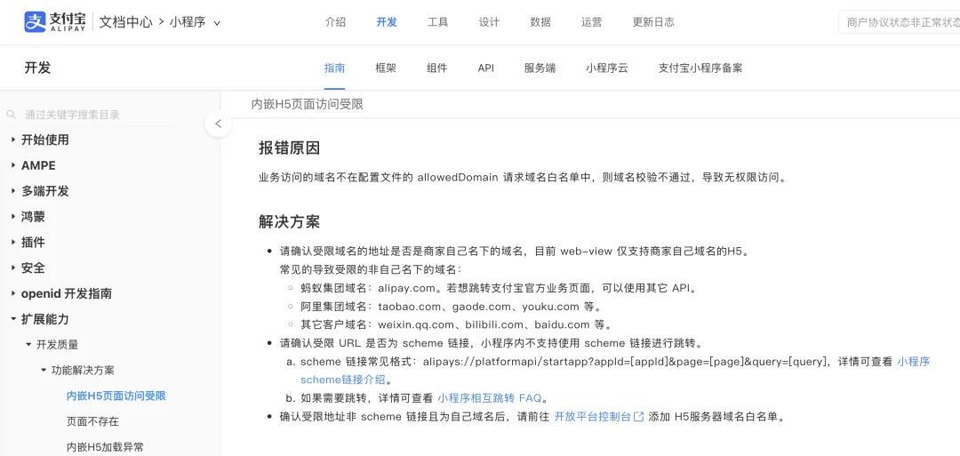 Alipay Open Platform policy on restricted H5 domain access