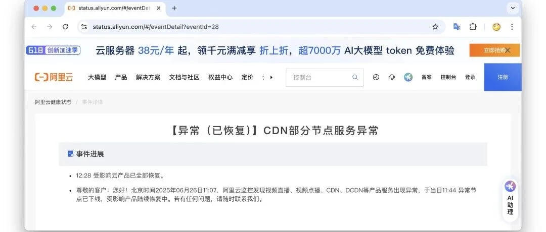 阿里云故障,CDN挂了,记得申请SLA赔付