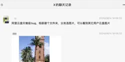 Featured Image for 阿里云盘灾难级BUG:能看别人照片?