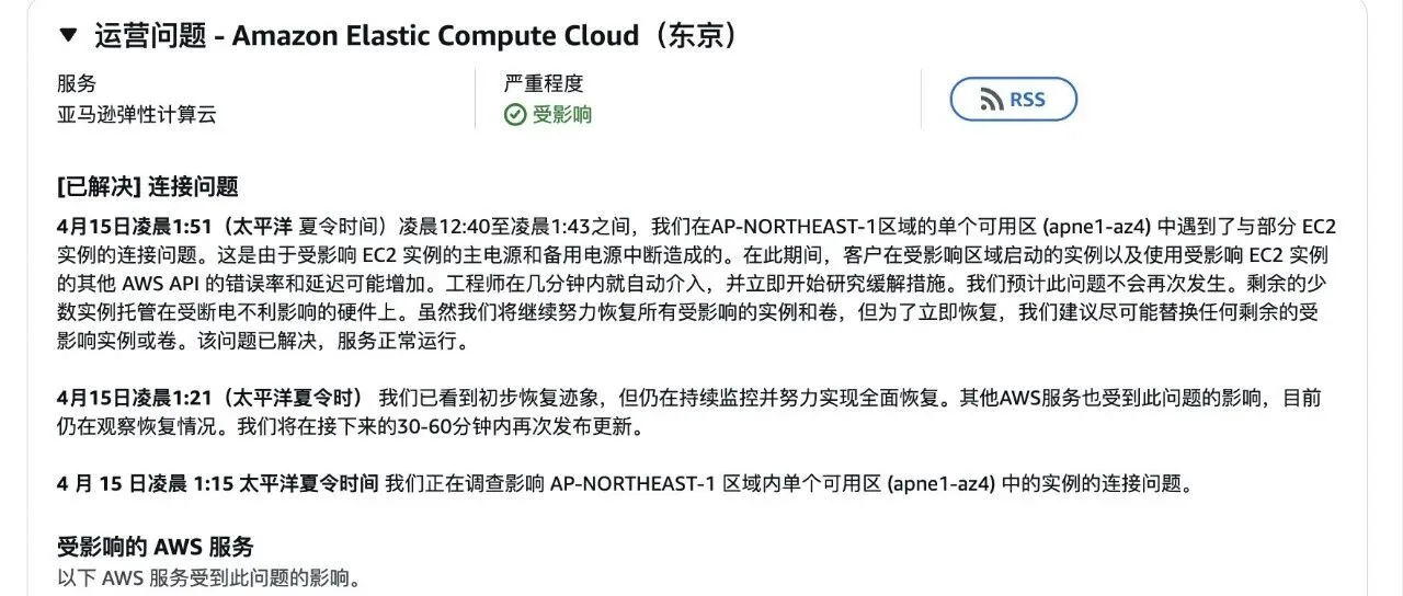 AWS 东京可用区故障:影响13项服务