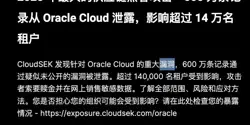 Featured Image for Oracle云大翻车:传6百万用户认证数据泄漏