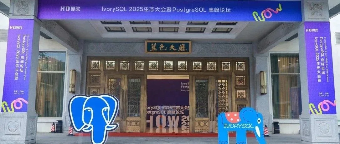 PostgreSQL高峰论坛:参会小记