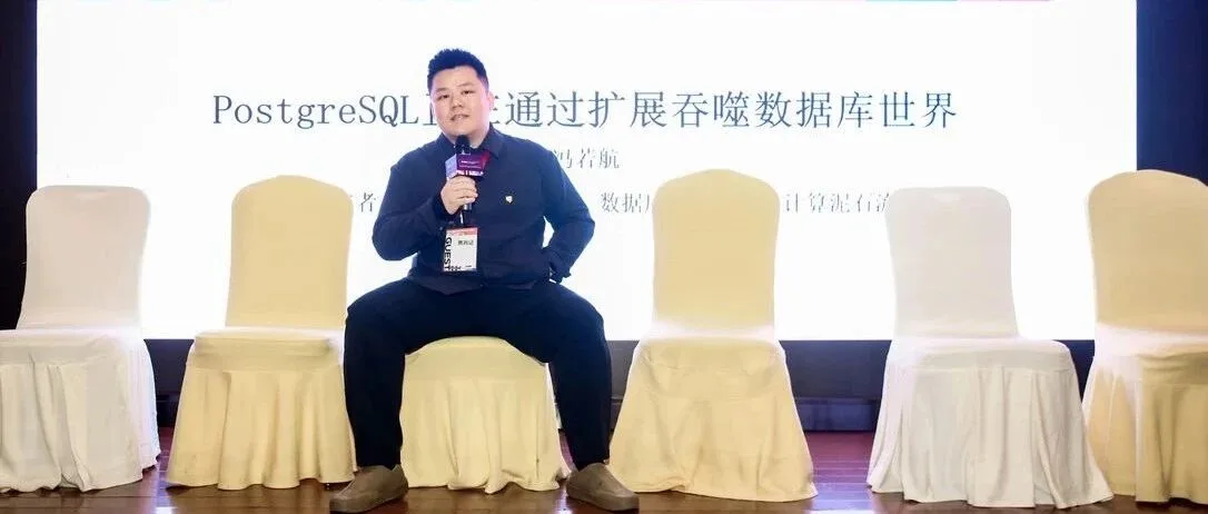 第七届PG生态大会:一些感想